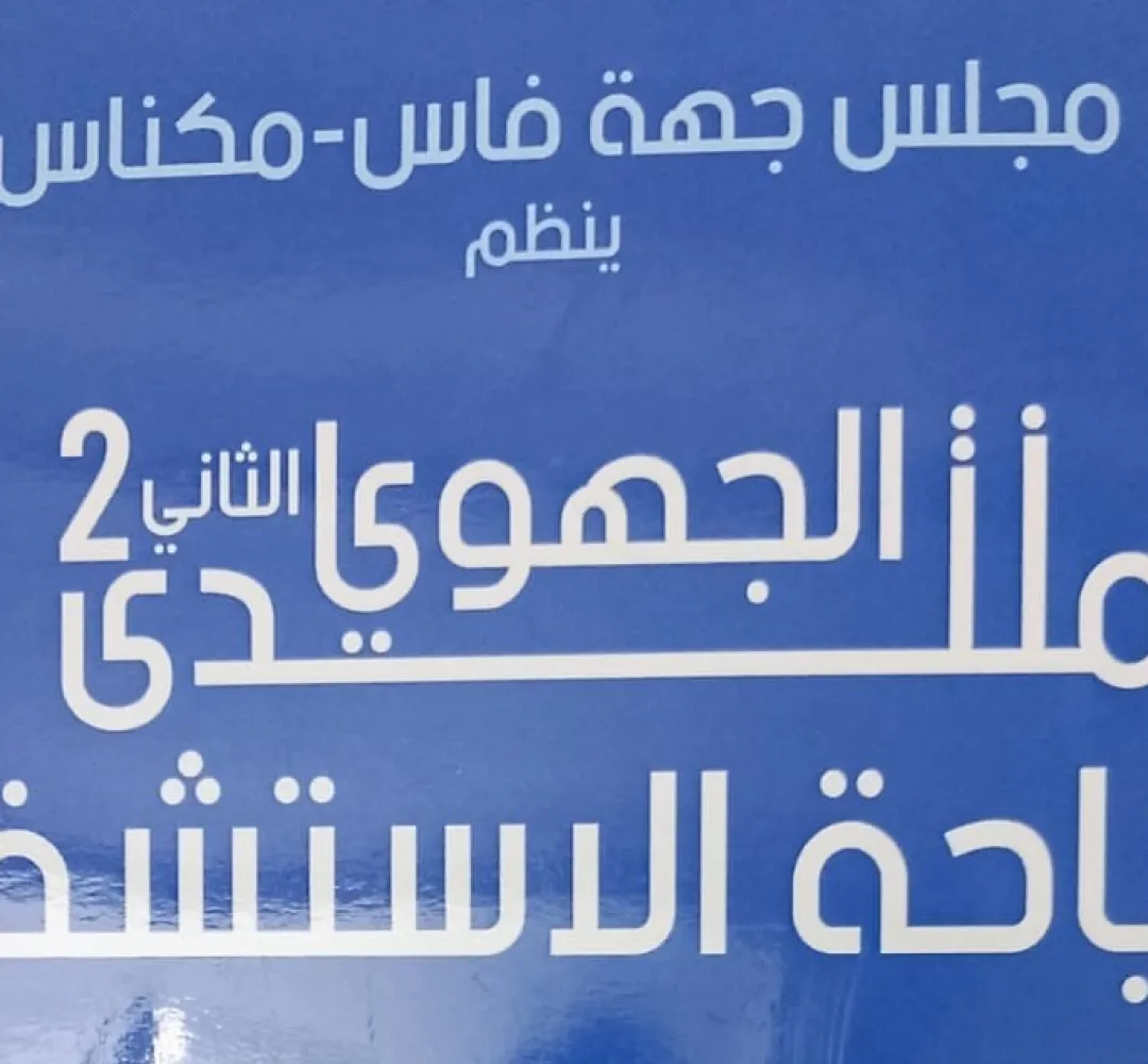 مجلس جهة فاس-مكناس ينظم النسخة الثانية من المنتدى الجهوي للسياحة الاستشفائية